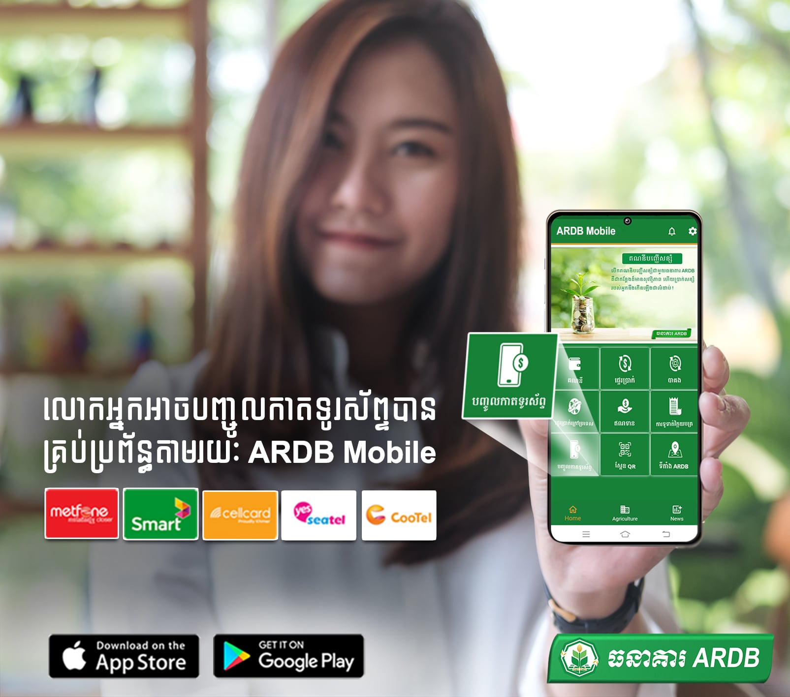 លោកអ្នកអាចបញ្ចូលកាតទូរស័ព្ទបានគ្រប់ប្រព័ន្ធ តាមរយៈ ARDB Mobile App