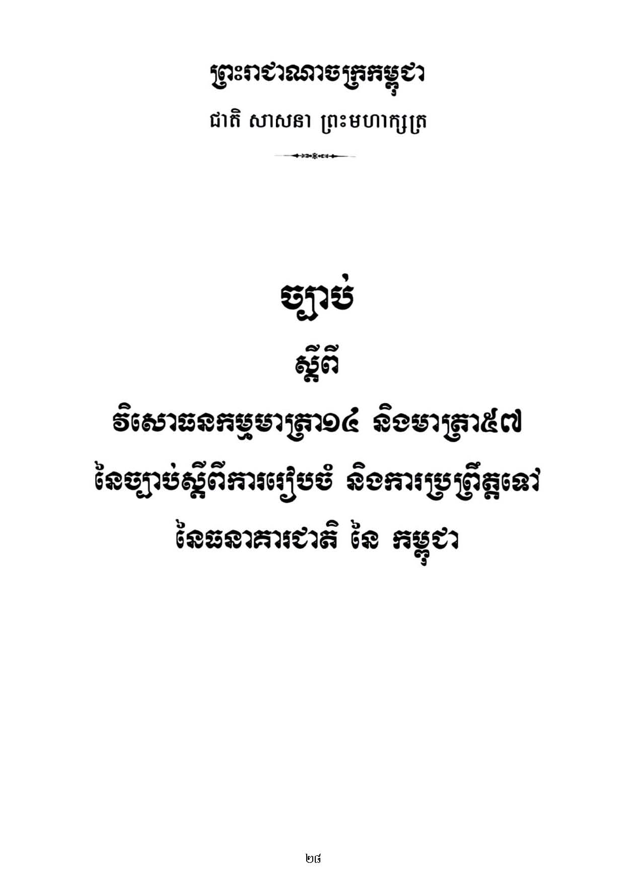 Law on the Amendent Article 14 and Article 57 of the Law on the Organization and Function of the National Bank of Cambodia(2006)