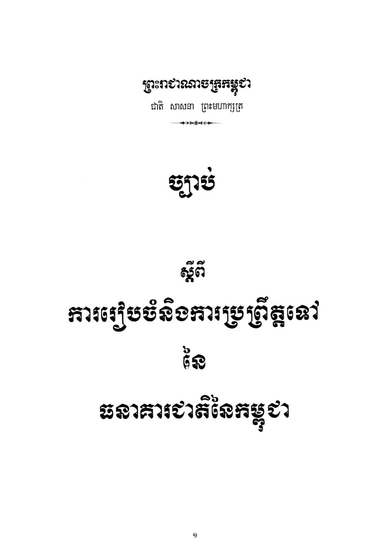 Law on the Organization and Conduct of the National Bank of Cambodia (1996)