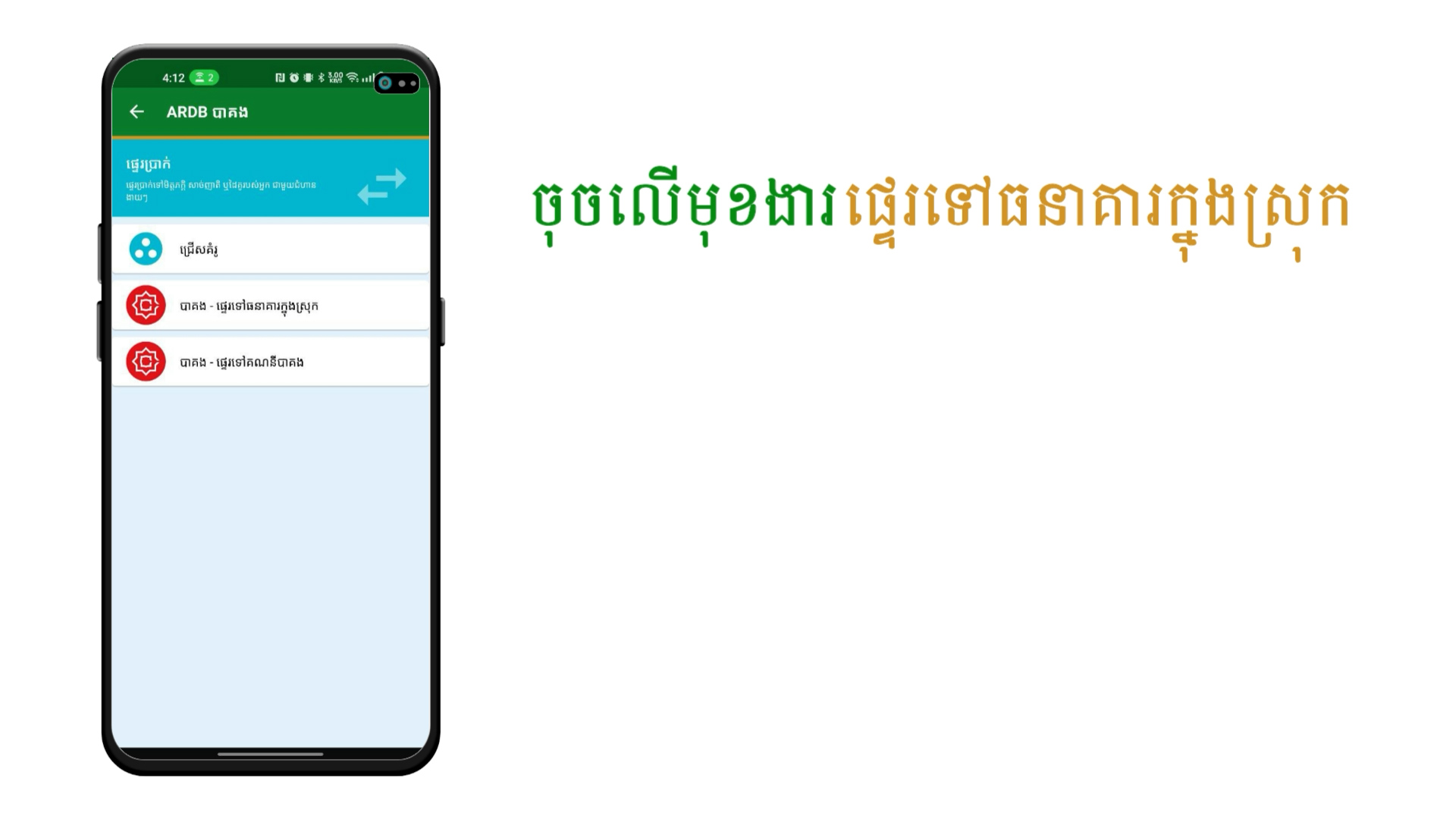 How to transfer to Bank and MFI’s Bakong members via ARDB Mobile app.