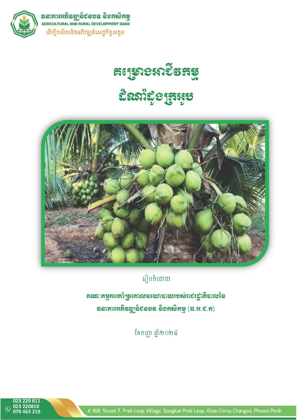 គម្រោងអាជីវកម្មដំណាំដូងក្រអូប